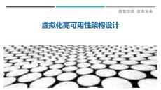 虛擬化高可用性架構(gòu)設(shè)計最佳分析