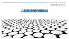 非聚集索引容錯機(jī)制最佳分析