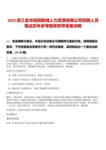 2025浙江金華田園智城人力資源有限公司招聘人員筆試歷年參考題庫附帶答案詳解