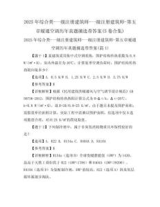 2025年綜合類-一級(jí)注冊(cè)建筑師-一級(jí)注冊(cè)建筑師-第五章暖通空調(diào)歷年真題摘選帶答案(5卷合集)