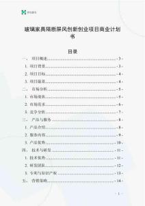 玻璃家具隔斷屏風(fēng)創(chuàng)新創(chuàng)業(yè)項(xiàng)目商業(yè)計(jì)劃書