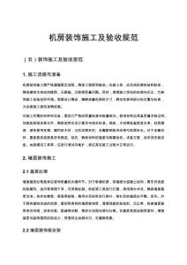 機房裝飾施工及驗收規(guī)范