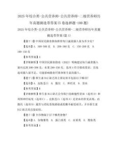2025年綜合類-公共營養(yǎng)師-公共營養(yǎng)師-二級營養(yǎng)師歷年真題摘選帶答案(5卷選擇題-100題)
