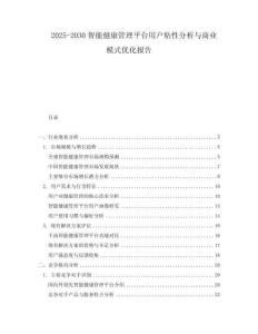 2025-2030智能健康管理平臺(tái)用戶粘性分析與商業(yè)模式優(yōu)化報(bào)告