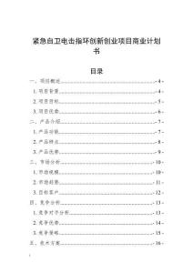 緊急自衛電擊指環創新創業項目商業計劃書