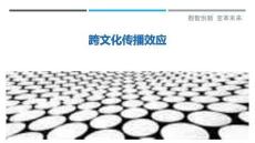 跨文化傳播效應最佳分析