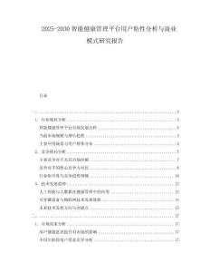 2025-2030智能健康管理平臺(tái)用戶粘性分析與商業(yè)模式研究報(bào)告