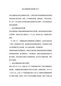 基孔肯雅熱的關鍵問題2025