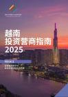 亞洲簡報：越南投資營商指南2025
