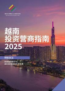 亞洲簡報：越南投資營商指南2025