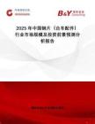 2025年中國鋼片（臺車配件）行業市場規模及投資前景預測分析報告