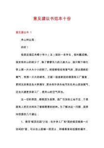 意見建議書范本十份