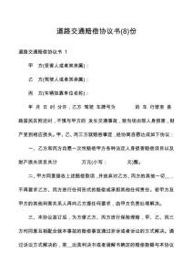 道路交通賠償協(xié)議書份