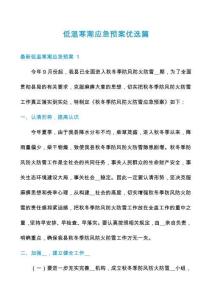 低溫寒潮應(yīng)急預(yù)案優(yōu)選篇