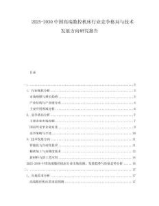 2025-2030中國(guó)高端數(shù)控機(jī)床行業(yè)競(jìng)爭(zhēng)格局與技術(shù)發(fā)展方向研究報(bào)告