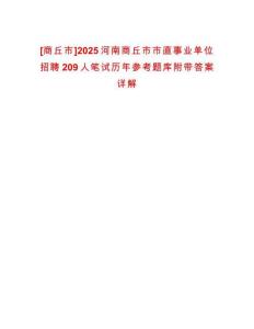 [商丘市]2025河南商丘市市直事業(yè)單位招聘209人筆試歷年參考題庫附帶答案詳解