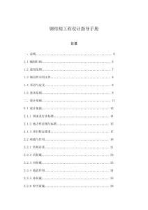 鋼結(jié)構(gòu)工程設(shè)計(jì)指導(dǎo)手冊(cè)