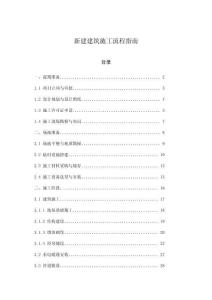新建建筑施工流程指南