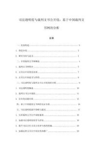 司法透明度與裁判文書公開度：基于中國裁判文書網(wǎng)的分析