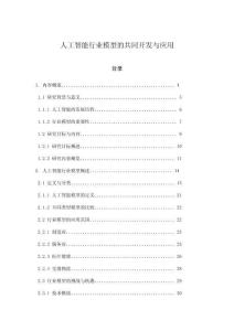 人工智能行業模型的共同開發與應用