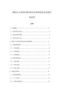 鍘切式玉米秸稈揉絲機作業參數優化及性能評價研究