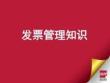 發票管理知識匯總