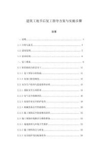 建筑工地節后復工指導方案與實施步驟