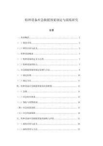 特種設(shè)備應(yīng)急救援預(yù)案制定與演練研究
