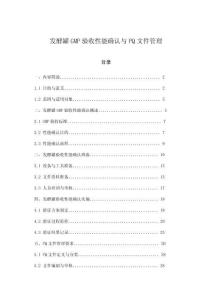 發(fā)酵罐GMP驗收性能確認(rèn)與PQ文件管理