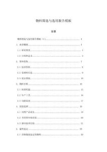 物料篩選與選用報告模板