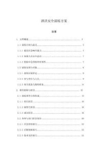 泄洪安全演練方案