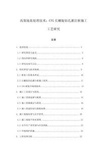 高效地基處理技術(shù)：CFG長螺旋鉆孔灌注樁施工工藝研究
