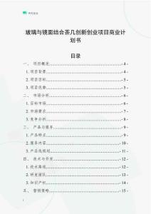 玻璃與鏡面結(jié)合茶幾創(chuàng)新創(chuàng)業(yè)項目商業(yè)計劃書