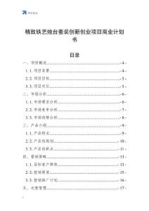 精致鐵藝燭臺套裝創新創業項目商業計劃書