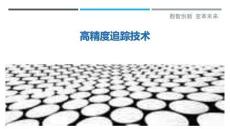 高精度追蹤技術最佳分析