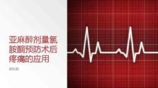 亞麻醉劑量氯胺酮預(yù)防術(shù)后疼痛的臨床應(yīng)用