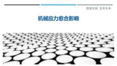 機(jī)械應(yīng)力愈合影響最佳分析