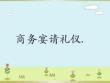 推薦商務宴請禮儀培訓課件