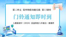 【新】人教版信息科技八年級《門鈴通知即時到》教學PPT課件