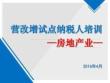 2016營改增納稅人培訓課件(房地產業)詳解
