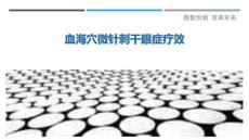 血海穴微針刺干眼癥療效最佳分析
