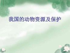 《我國(guó)的動(dòng)物資源及保護(hù)》