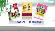 名著《西游記》