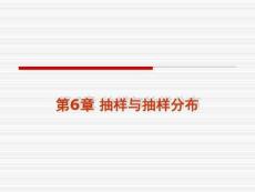 統(tǒng)計(jì)學(xué)第6講抽樣和抽樣分布(更新)