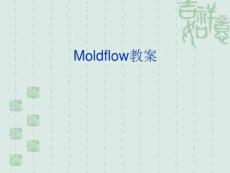 moldflow教程匯總