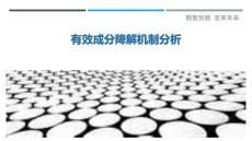 有效成分降解機制分析最佳分析