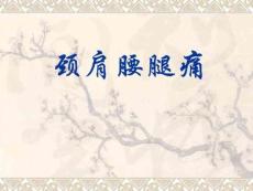 颈肩腰腿痛