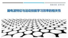 腦電波特征與運動技能學習效率的相關性最佳分析