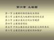 第六章土壤圈講解