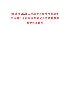 [鄒城市]2025山東濟寧市鄒城市事業(yè)單位招聘什么時候發(fā)布筆試歷年參考題庫附帶答案詳解